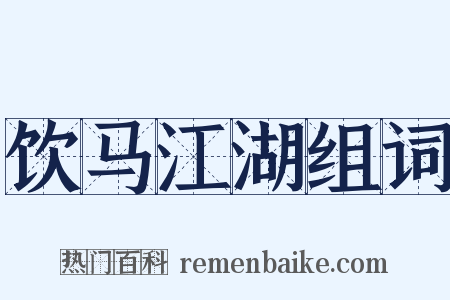 饮马江湖组词是什么意思的图片